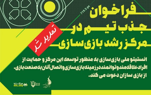 تمدید فراخوان جذب تیمهای بازیساز در مرکز رشد بازیسازی